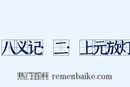 八义记·二·上元放灯是什么意思的图片